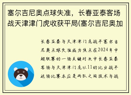 塞尔吉尼奥点球失准，长春亚泰客场战天津津门虎收获平局(塞尔吉尼奥加盟亚泰)
