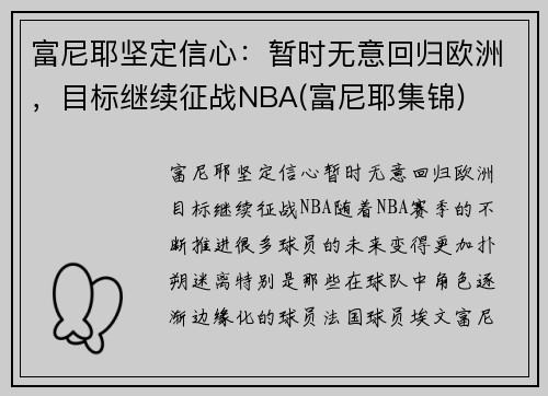 富尼耶坚定信心：暂时无意回归欧洲，目标继续征战NBA(富尼耶集锦)
