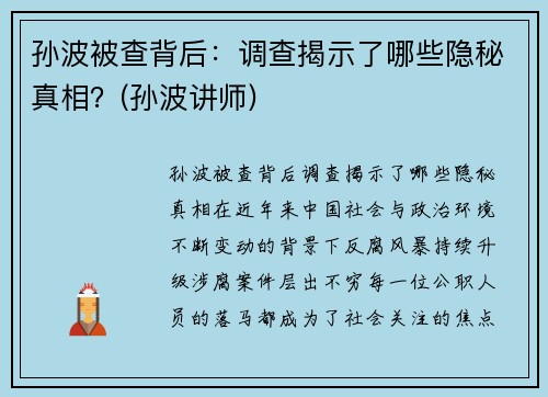 孙波被查背后：调查揭示了哪些隐秘真相？(孙波讲师)