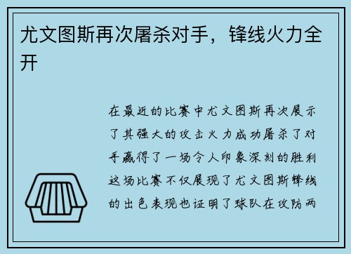 尤文图斯再次屠杀对手，锋线火力全开