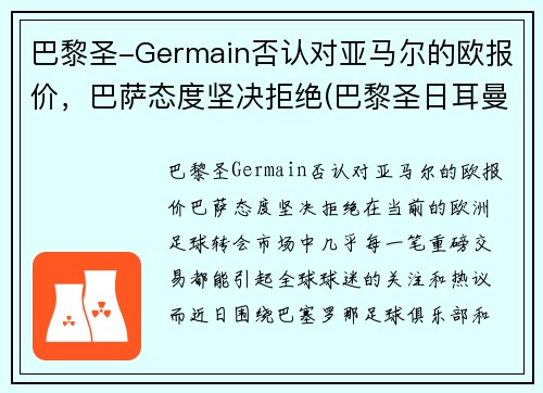 巴黎圣-Germain否认对亚马尔的欧报价，巴萨态度坚决拒绝(巴黎圣日耳曼对巴萨欧冠直播)