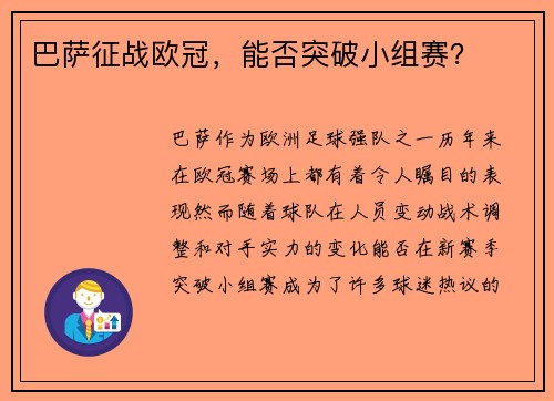 巴萨征战欧冠，能否突破小组赛？
