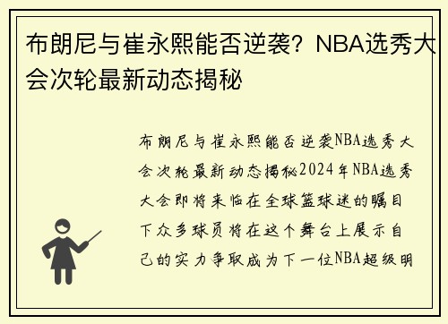 布朗尼与崔永熙能否逆袭？NBA选秀大会次轮最新动态揭秘