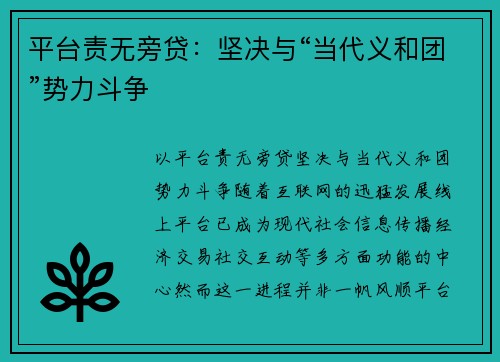 平台责无旁贷：坚决与“当代义和团”势力斗争