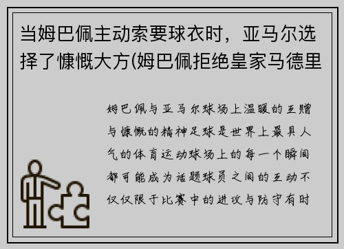 当姆巴佩主动索要球衣时，亚马尔选择了慷慨大方(姆巴佩拒绝皇家马德里)