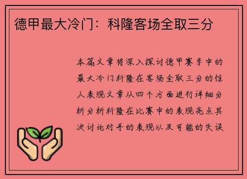 德甲最大冷门：科隆客场全取三分