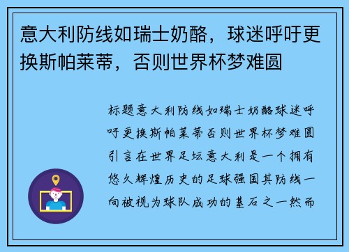 意大利防线如瑞士奶酪，球迷呼吁更换斯帕莱蒂，否则世界杯梦难圆