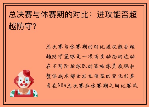 总决赛与休赛期的对比：进攻能否超越防守？