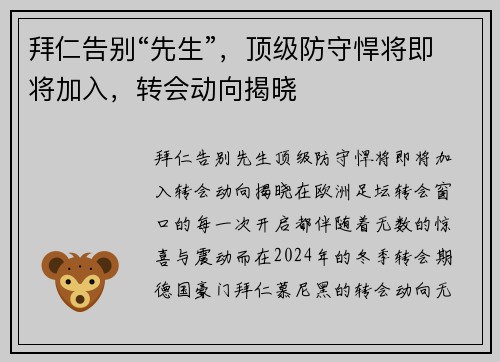 拜仁告别“先生”，顶级防守悍将即将加入，转会动向揭晓