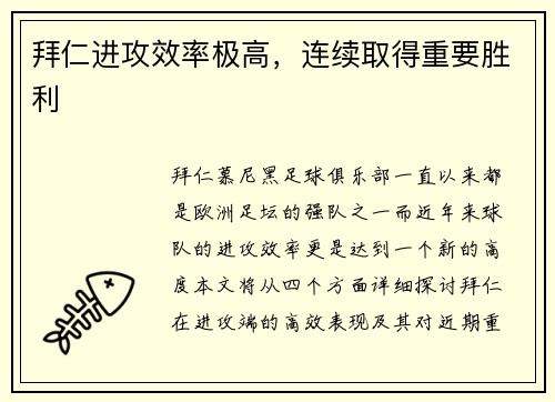 拜仁进攻效率极高，连续取得重要胜利