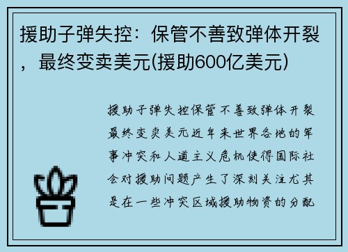 援助子弹失控：保管不善致弹体开裂，最终变卖美元(援助600亿美元)