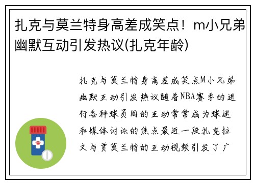 扎克与莫兰特身高差成笑点！m小兄弟幽默互动引发热议(扎克年龄)