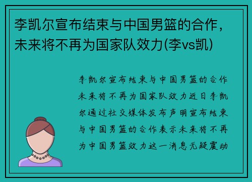 李凯尔宣布结束与中国男篮的合作，未来将不再为国家队效力(李vs凯)
