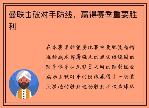 曼联击破对手防线，赢得赛季重要胜利