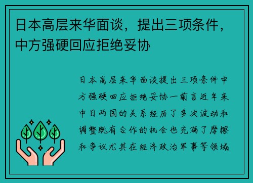 日本高层来华面谈，提出三项条件，中方强硬回应拒绝妥协