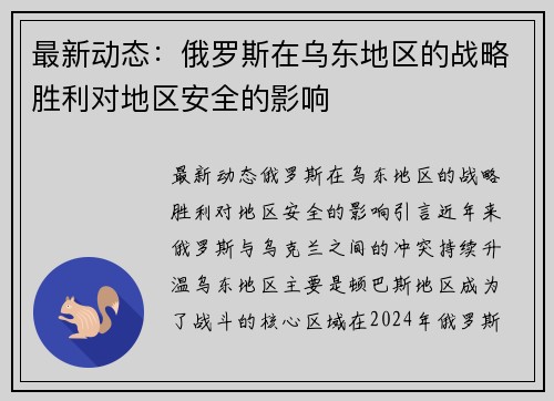 最新动态：俄罗斯在乌东地区的战略胜利对地区安全的影响