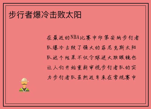 步行者爆冷击败太阳