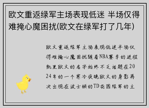欧文重返绿军主场表现低迷 半场仅得难掩心魔困扰(欧文在绿军打了几年)