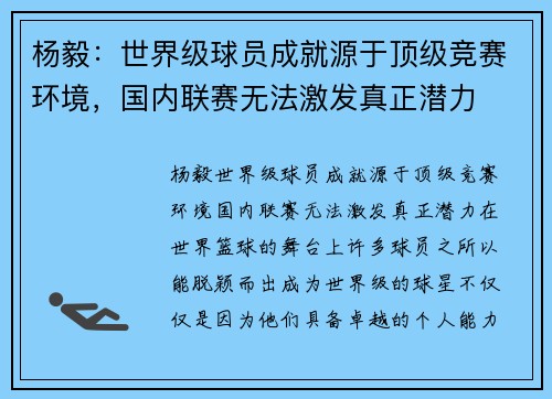 杨毅：世界级球员成就源于顶级竞赛环境，国内联赛无法激发真正潜力
