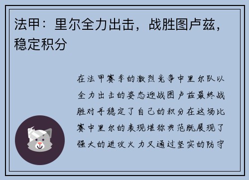 法甲：里尔全力出击，战胜图卢兹，稳定积分