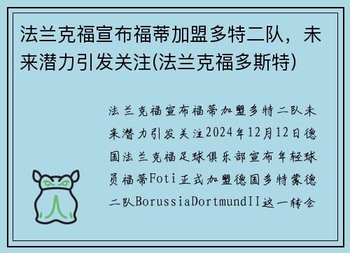 法兰克福宣布福蒂加盟多特二队，未来潜力引发关注(法兰克福多斯特)