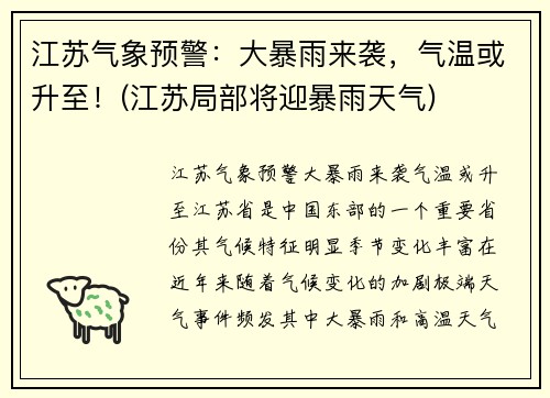 江苏气象预警：大暴雨来袭，气温或升至！(江苏局部将迎暴雨天气)