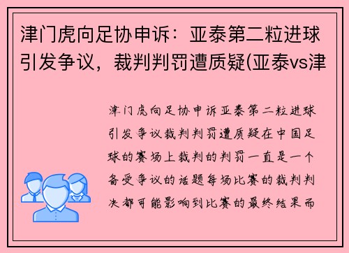 津门虎向足协申诉：亚泰第二粒进球引发争议，裁判判罚遭质疑(亚泰vs津门虎)