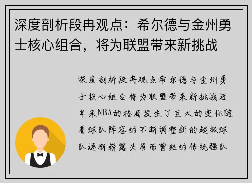 深度剖析段冉观点：希尔德与金州勇士核心组合，将为联盟带来新挑战