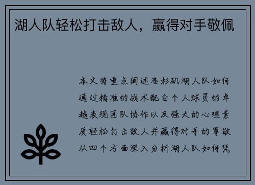 湖人队轻松打击敌人，赢得对手敬佩