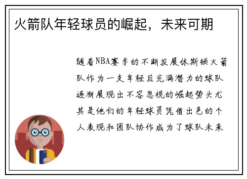 火箭队年轻球员的崛起，未来可期
