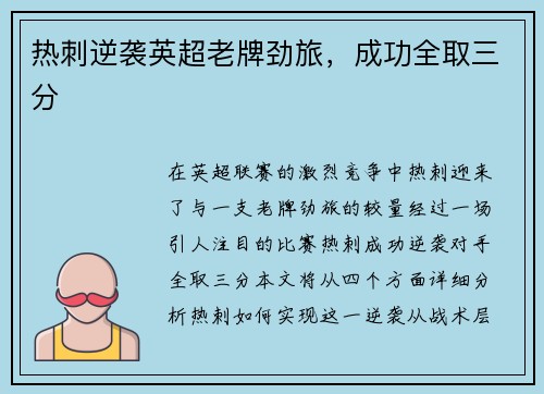 热刺逆袭英超老牌劲旅，成功全取三分