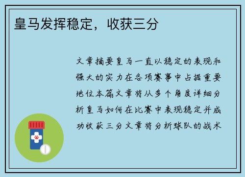 皇马发挥稳定，收获三分