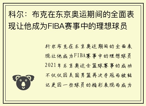 科尔：布克在东京奥运期间的全面表现让他成为FIBA赛事中的理想球员
