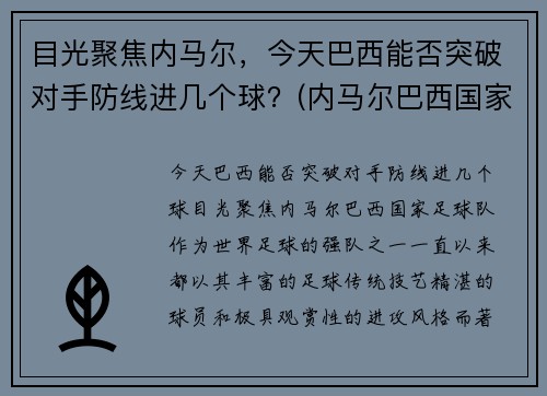 目光聚焦内马尔，今天巴西能否突破对手防线进几个球？(内马尔巴西国家队进球)