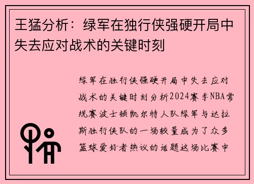 王猛分析：绿军在独行侠强硬开局中失去应对战术的关键时刻