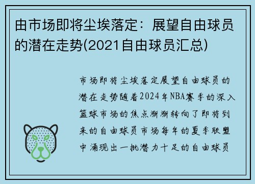 由市场即将尘埃落定：展望自由球员的潜在走势(2021自由球员汇总)