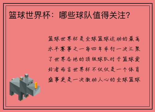 篮球世界杯：哪些球队值得关注？