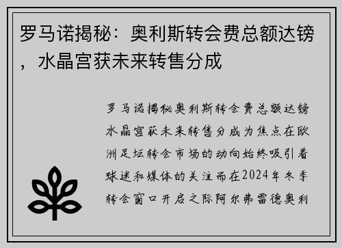 罗马诺揭秘：奥利斯转会费总额达镑，水晶宫获未来转售分成