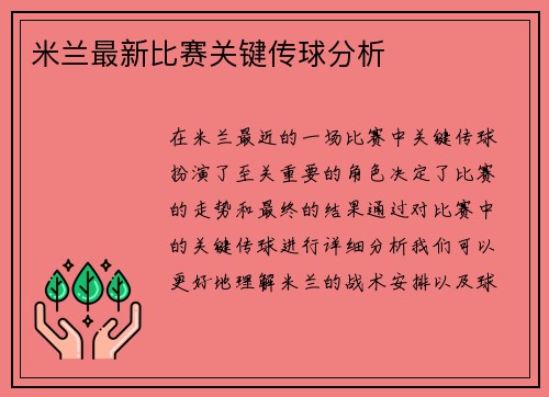 米兰最新比赛关键传球分析