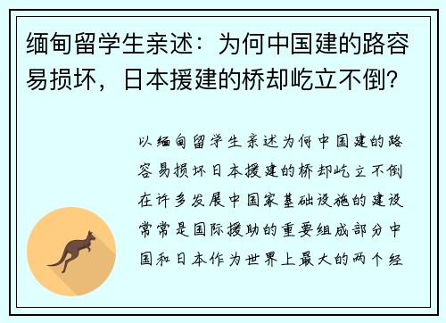 缅甸留学生亲述：为何中国建的路容易损坏，日本援建的桥却屹立不倒？