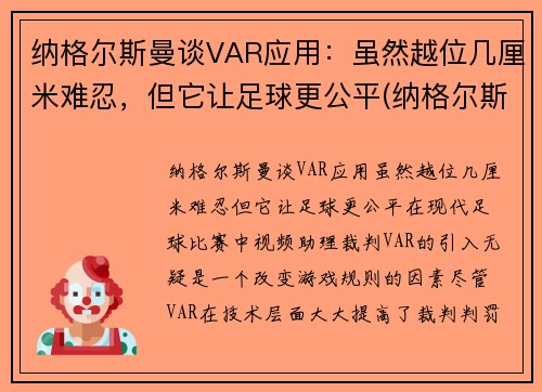 纳格尔斯曼谈VAR应用：虽然越位几厘米难忍，但它让足球更公平(纳格尔斯曼执教经历)