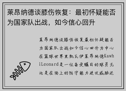 莱昂纳德谈膝伤恢复：最初怀疑能否为国家队出战，如今信心回升