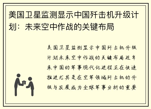 美国卫星监测显示中国歼击机升级计划：未来空中作战的关键布局