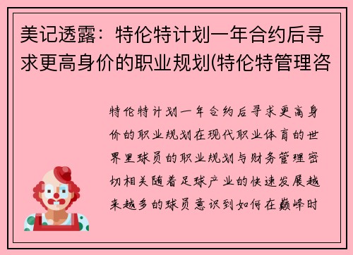 美记透露：特伦特计划一年合约后寻求更高身价的职业规划(特伦特管理咨询有限公司 造假 诈骗 串标)