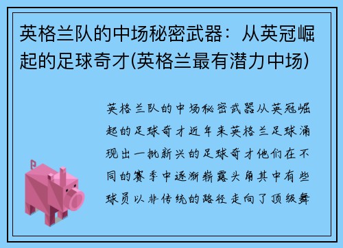 英格兰队的中场秘密武器：从英冠崛起的足球奇才(英格兰最有潜力中场)