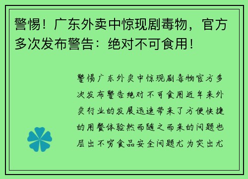 警惕！广东外卖中惊现剧毒物，官方多次发布警告：绝对不可食用！