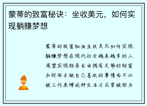 蒙蒂的致富秘诀：坐收美元，如何实现躺赚梦想