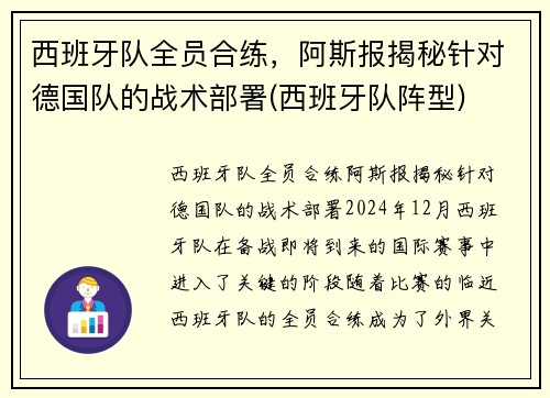 西班牙队全员合练，阿斯报揭秘针对德国队的战术部署(西班牙队阵型)