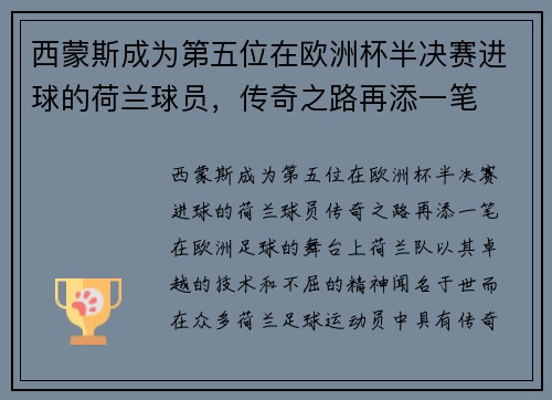 西蒙斯成为第五位在欧洲杯半决赛进球的荷兰球员，传奇之路再添一笔