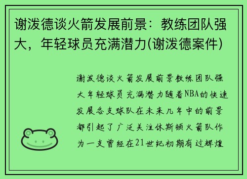 谢泼德谈火箭发展前景：教练团队强大，年轻球员充满潜力(谢泼德案件)